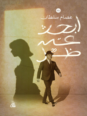 cover image of أبحث عن ظل